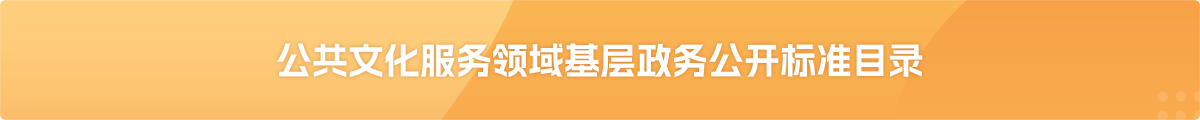 公共文化服务领域基层政务公开标准目录