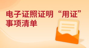 电子证照证明“用证”事项清单