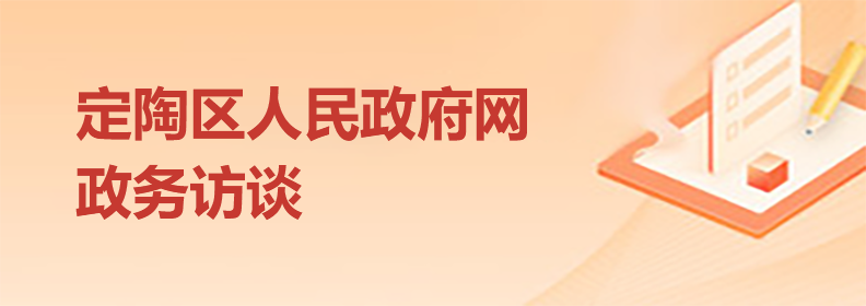 定陶区人民政府网政务访谈