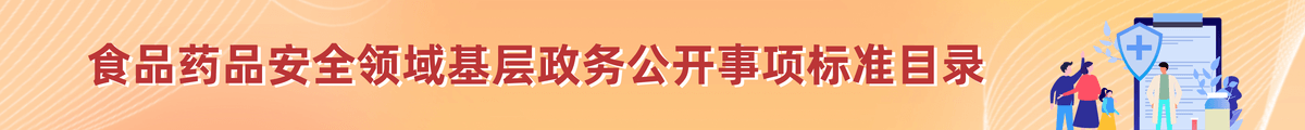 食品药品安全领域基层政务公开事项标准目录